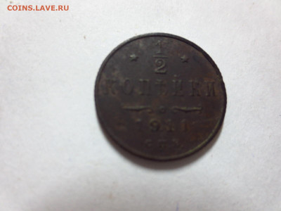 2 копейки 1911г.,до 20.10.в 22.00 - IMG_3570[1].JPG