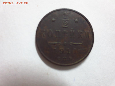 2 копейки 1911г.,до 20.10.в 22.00 - IMG_3568[1].JPG