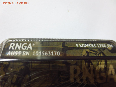 5 копеек 1788г.ЕМ в слабе RNGA AU55,до 20.10.в 22.00 - IMG_3585[1].JPG