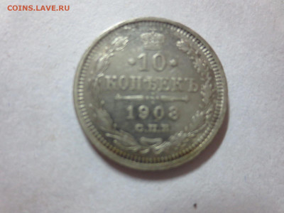 10 копеек 1908г.спб.ЭБ,до 20.10.в 22.00 - IMG_3589[1].JPG