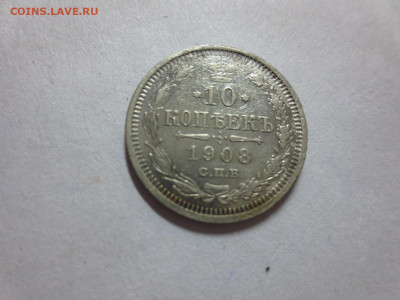 10 копеек 1908г.спб.ЭБ,до 20.10.в 22.00 - IMG_3588[1].JPG