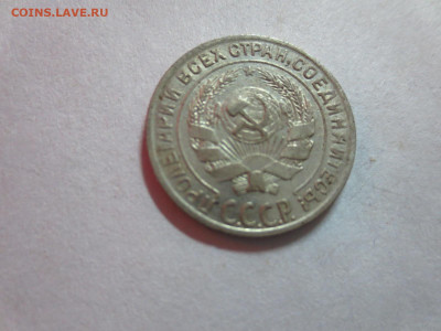 10 копеек 1928г.,до 20.10.в 22.00 - IMG_3596[1].JPG