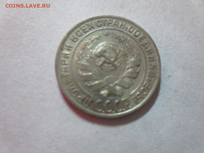 10 копеек 1928г.,до 20.10.в 22.00 - IMG_3595[1].JPG