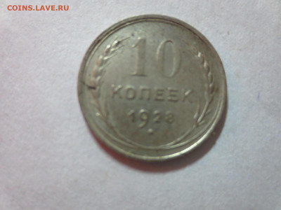 10 копеек 1928г.,до 20.10.в 22.00 - IMG_3594[1].JPG