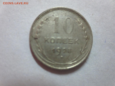 10 копеек 1928г.,до 20.10.в 22.00 - IMG_3593[1].JPG