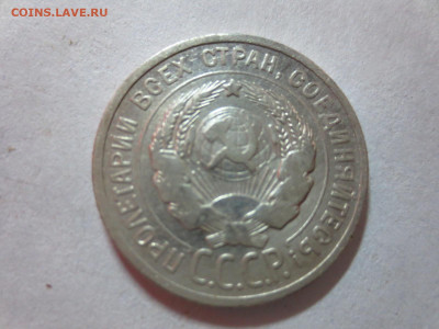 20 копеек 1925г.,до 20.10.в 22.00 - IMG_3599[1].JPG
