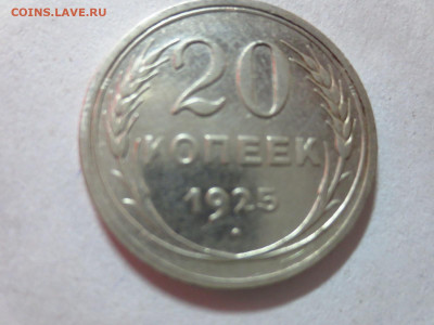 20 копеек 1925г.,до 20.10.в 22.00 - IMG_3598[1].JPG