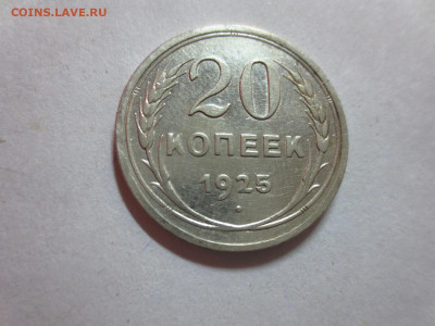 20 копеек 1925г.,до 20.10.в 22.00 - IMG_3597[1].JPG