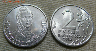 2 рубля 2012 - Император Александр I - UNC - P1420047.JPG