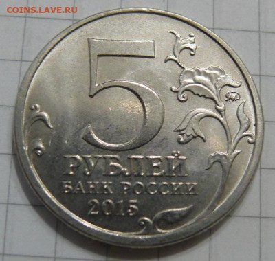 5 рублей 2015 РГО, засор штемпеля на глобусе - P1390160.JPG