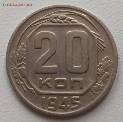 20 копеек 1945 до 18.10.25 - IMG_20251014_144952