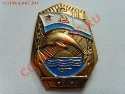 ВМФ на значках и знаки ВМФ. - SNV31009.JPG