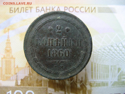 2 копейки 1860 ем до 18.10.2025г в 21-30 МСК. - IMG_0887