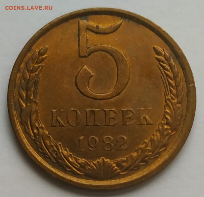 5 копеек 1982 блеск до 18.10.25 - IMG_20251014_145950