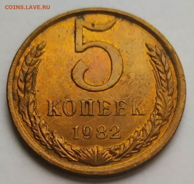 5 копеек 1982 блеск до 18.10.25 - IMG_20251014_145919