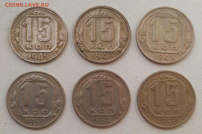 15 копеек 1945-1953 - 6 штук до 18.10.25 - IMG_20251014_144916