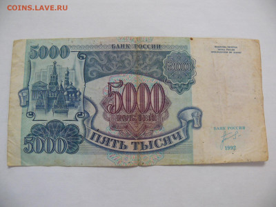 Бона Российская Федерация 5000 рублей 1992 - из оборота - P1420434.JPG