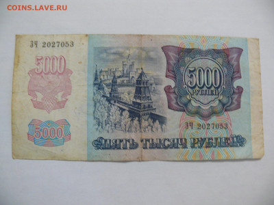 Бона Российская Федерация 5000 рублей 1992 - из оборота - P1420433.JPG