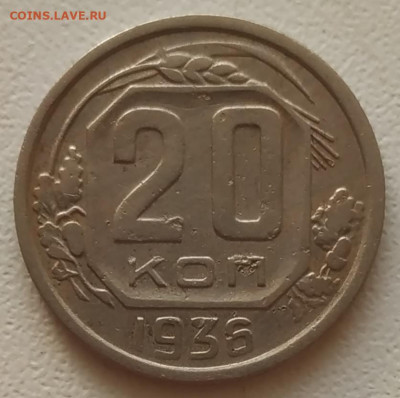 20 копеек 1936 до 18.10.25 - IMG_20251014_162841