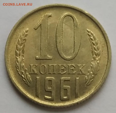 10 копеек 1961unc до 18.10.25 - IMG_20251014_151959