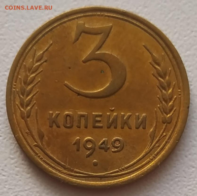 3 копейки 1949 до 18.10.25 - IMG_20251014_163100