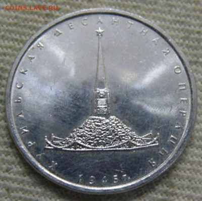 5 рублей 2020 Курильская десантная операция - P1420429.JPG