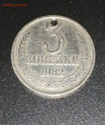 3 копейки 1982г. белый металл - IMG_20251014_175431