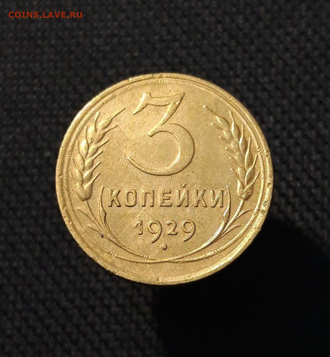 СССР 5 монет 3 копейки 1926 , 1929 года и др. До 20.10 - 20250903_213506