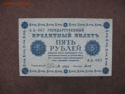 5 рублей 1918 г. до 22.00  19.10.25 - IMG_1153.JPG