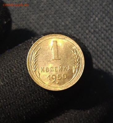 СССР 1 копейка 1950 года UNC До 20.10 - 20250814_232026