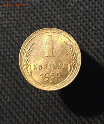 СССР 1 копейка 1950 года UNC До 20.10 - 20250814_231914
