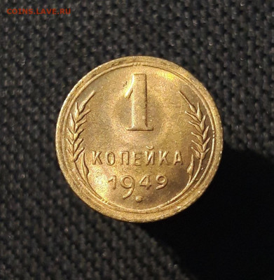 СССР 1 копейка 1949 года UNC До 20.10 - 20250814_232152