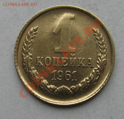 хотел узнать такие монеты стоящие? 1к 61-69год - 1к 61г 130р.JPG