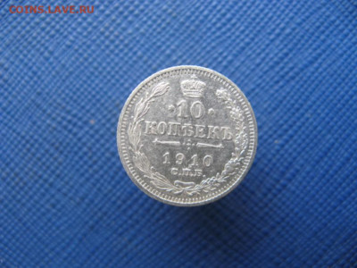10 копеек 1910 СПБ ЭБ до 17.10.25г в 22-00 по МСК - IMG_0814