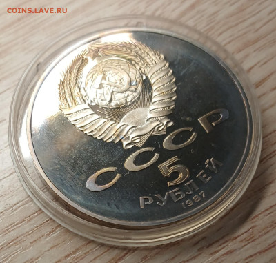 5 рублей 1987 70 лет ВОСР до 17.10.25 в 22.00 - 20251014_195910