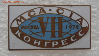 Знак VII Конгресс MCA CIA Москва 1972 ЛМД до 19.10 22-00 - Конгресс (0).JPG