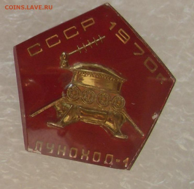 Значок Луноход-1 СССР 1970 Стекло до 19.10 22-00 - Луноход (0).JPG