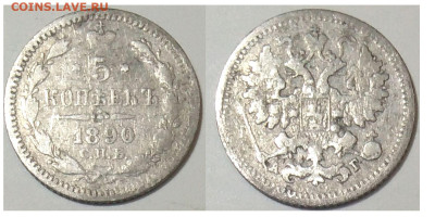 5 копеек 1890 СПБ АГ до 20.10.25 в 22-10 - 5коп 1890