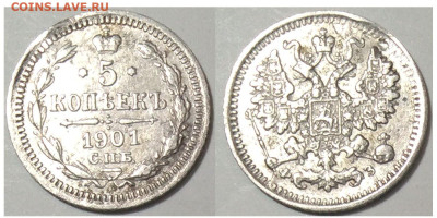 5 копеек 1901 СПБ ФЗ до 20.10.25 в 22-10 - 5коп1901