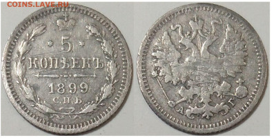 5 копеек 1899 СПБ АГ до 20.10.25 в 22-10 - 5коп1899