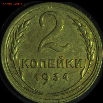 2 копейки 1934 - гравировки - 100.JPG