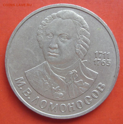 1 рубль Ломоносов 1986. - SDC10559.JPG