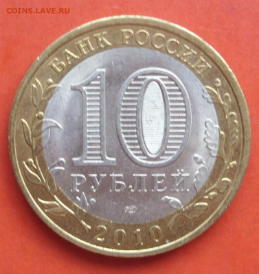 10 рублей Ненецкий АО. 2010. - SDC10571