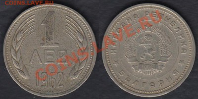 Болгария 1 лев 1962 до 22.02.2012 22-00 - Болгария 1 лев 1962