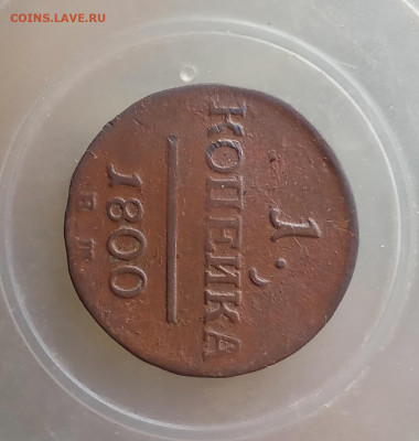 1 копейка 1800 Е. М. ПавелI до 20.10.25 в 22:30 по Мск - 0ср