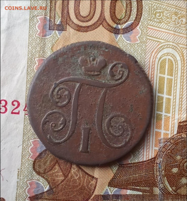 1 копейка 1800 Е. М. ПавелI до 20.10.25 в 22:30 по Мск - 0да