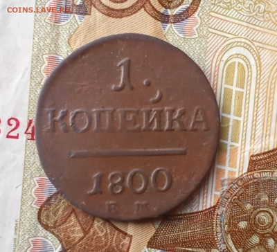 1 копейка 1800 Е. М. ПавелI до 20.10.25 в 22:30 по Мск - 0др