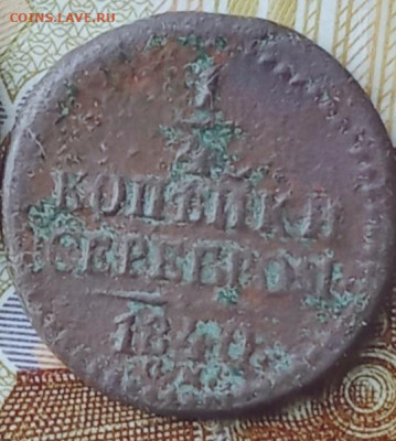 4 копейки серебром 1840 СМ до 20.10.25 в 22:30 - 1840р