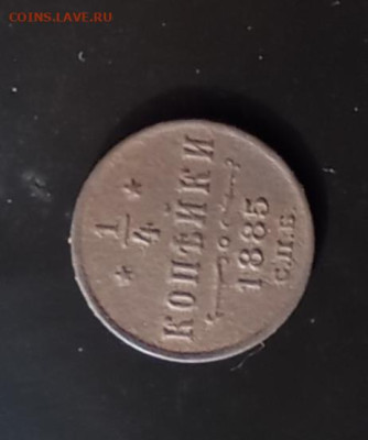 4 копейки 1887 С. П. Б. - 85р