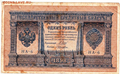 1 рубль 1898 г. ШИПОВ, ЛОШКИН НА-6 до 21.10.25 г. в 23.00 - 004